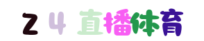 英超直播